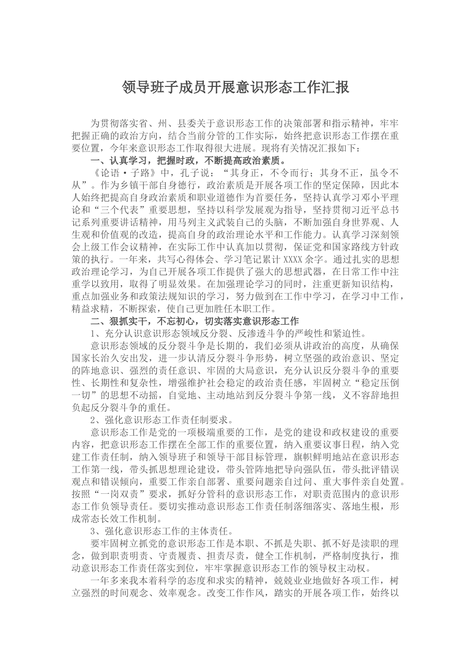 领导班子成员开展意识形态工作汇报.docx_第1页