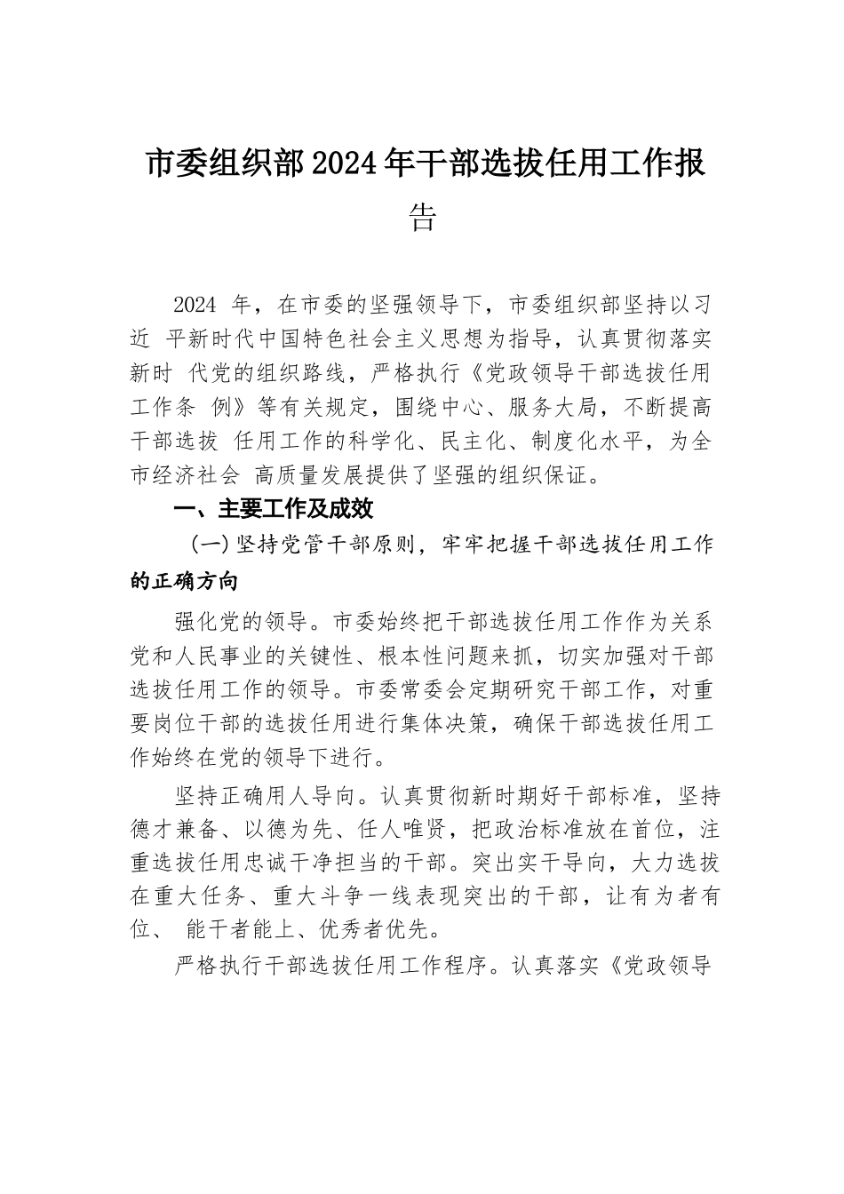市委组织部 2024 年干部选拔任用工作报告.docx.docx_第1页