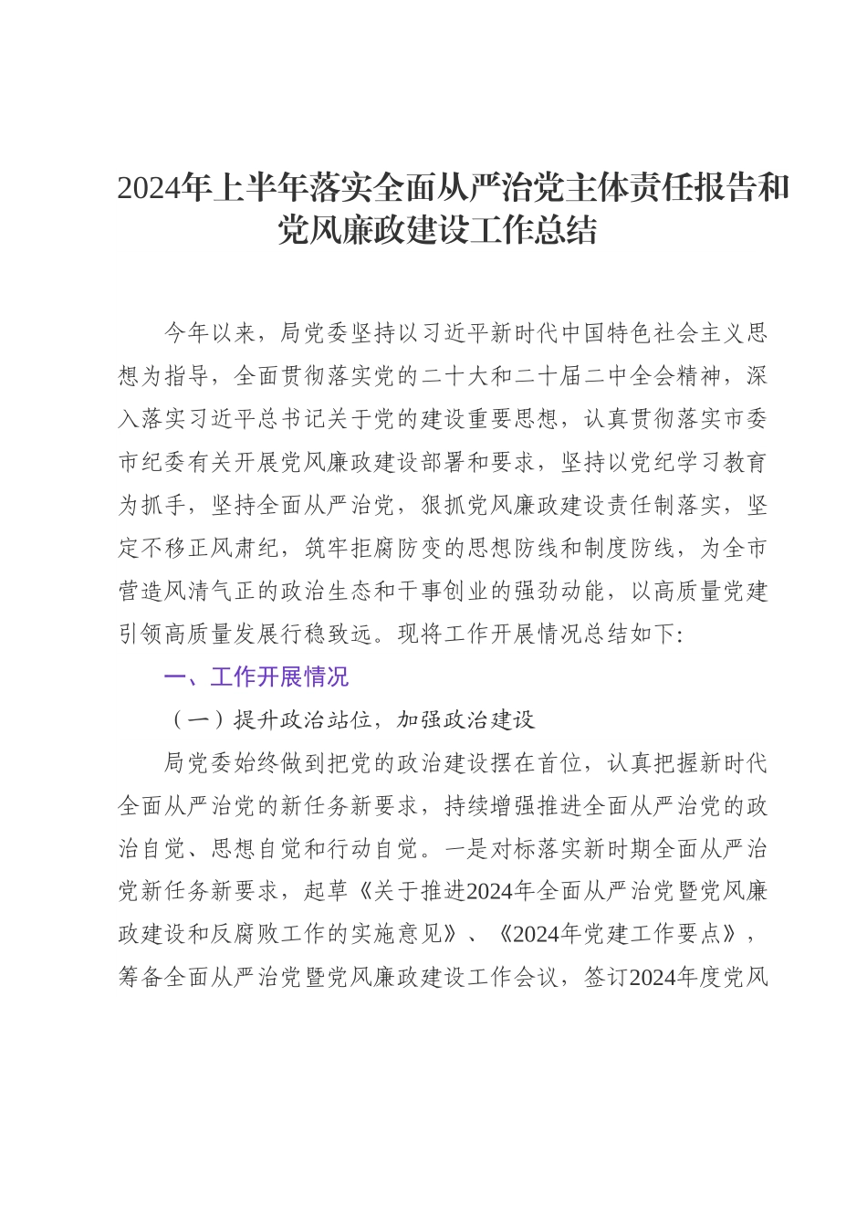 2024年上半年落实全面从严治党主体责任报告和党风廉政建设工作总结.docx_第1页