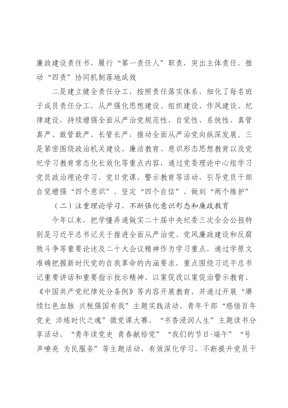 2024年上半年落实全面从严治党主体责任报告和党风廉政建设工作总结.docx_第2页