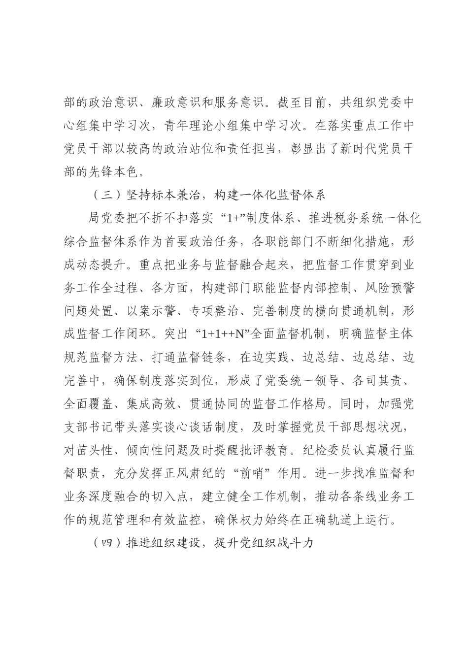 2024年上半年落实全面从严治党主体责任报告和党风廉政建设工作总结.docx_第3页