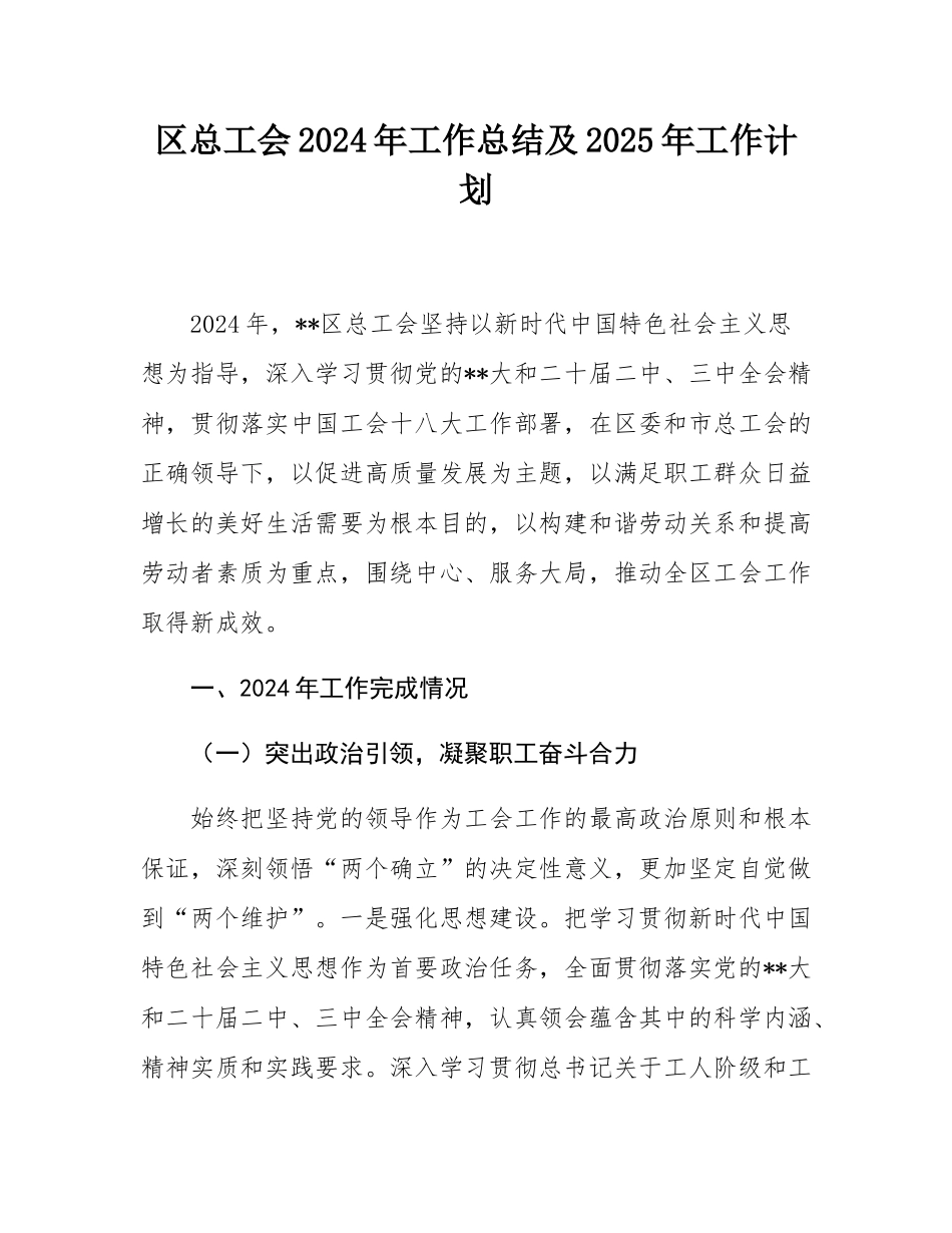 区总工会2024年工作总结及2025年工作计划.docx_第1页