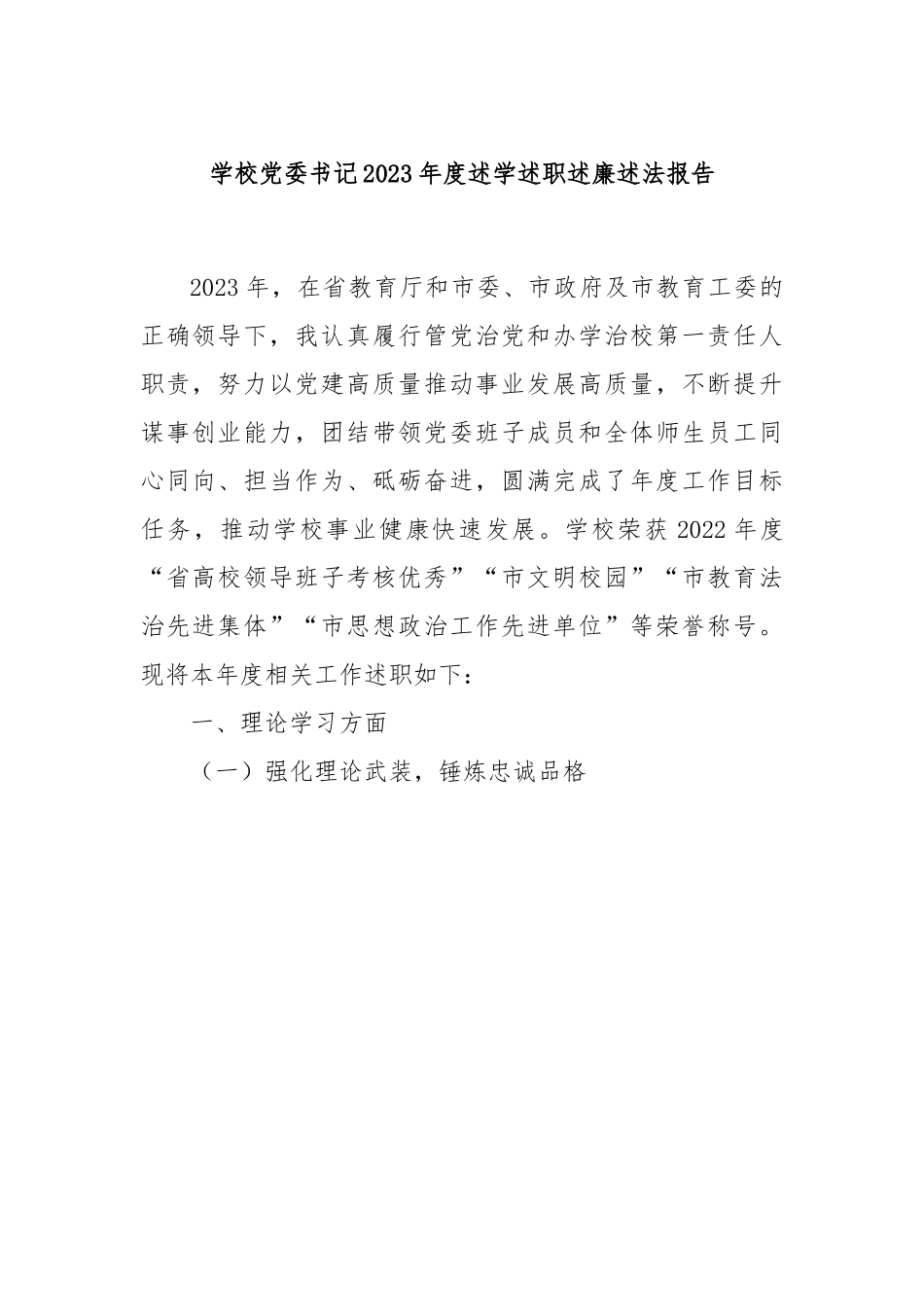 学校党委书记2023年度述学述职述廉述法报告.docx_第1页
