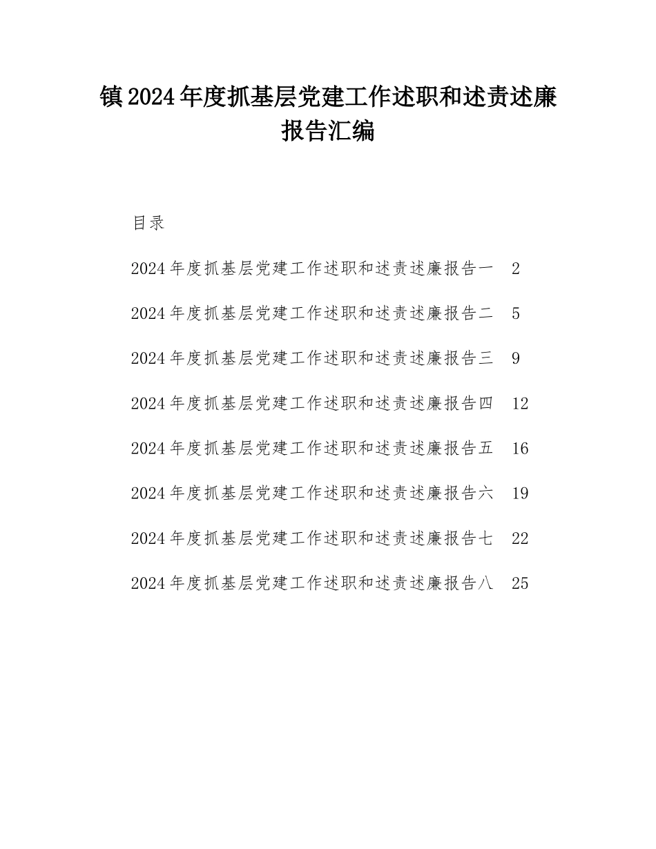 镇2024年度抓基层党建工作述职和述责述廉报告汇编.docx_第1页