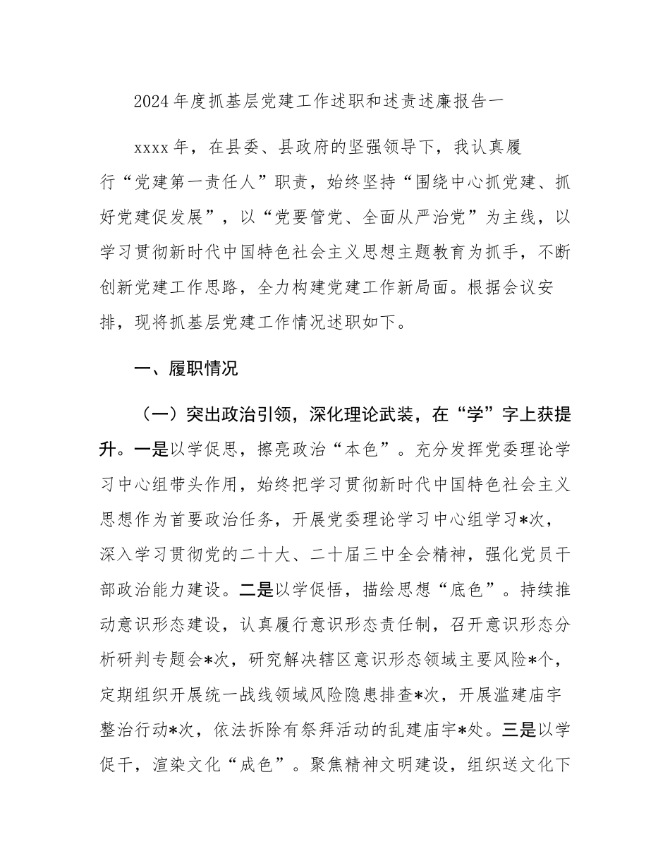镇2024年度抓基层党建工作述职和述责述廉报告汇编.docx_第2页