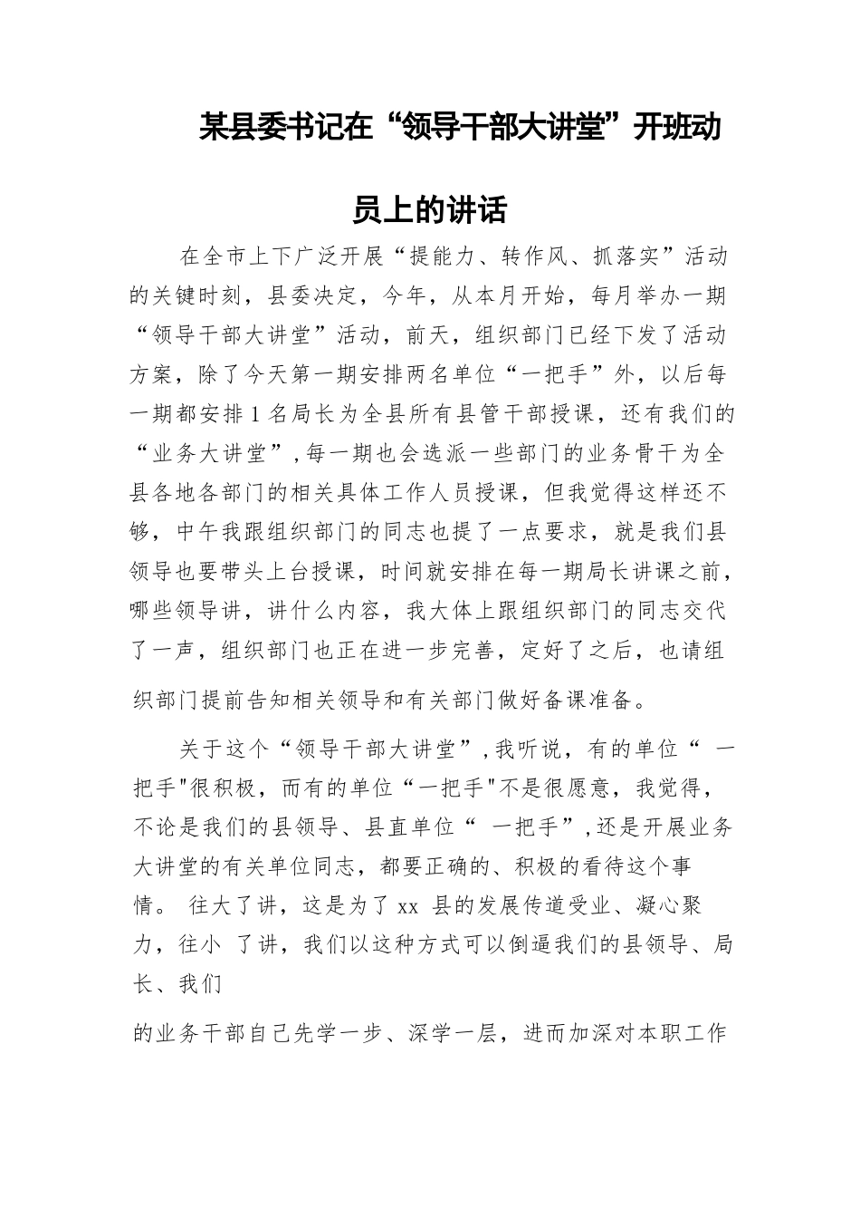 某县委书记在“领导干部大讲堂”开班动员上的讲话.docx_第1页