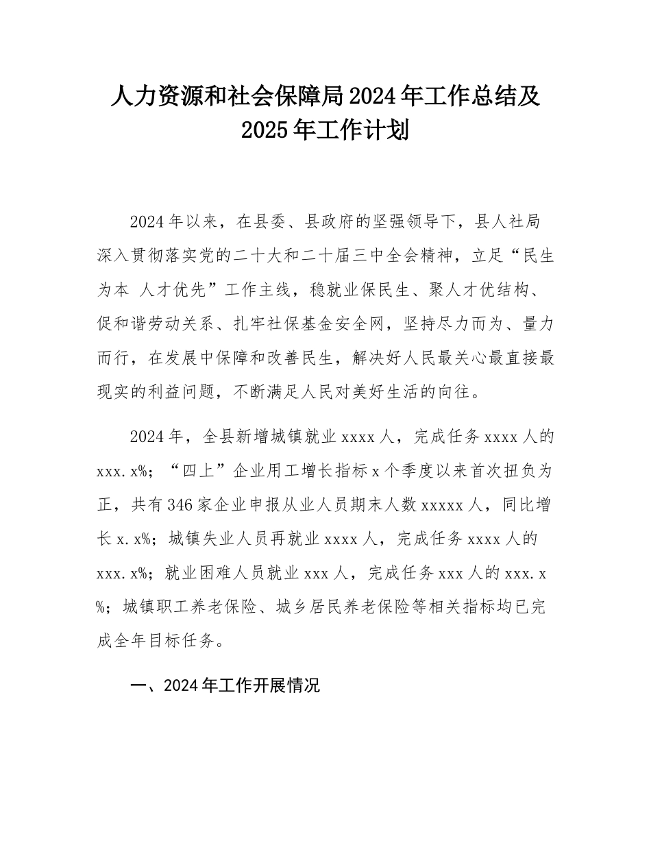 人力资源和社会保障局2024年工作总结及2025年工作计划.docx_第1页