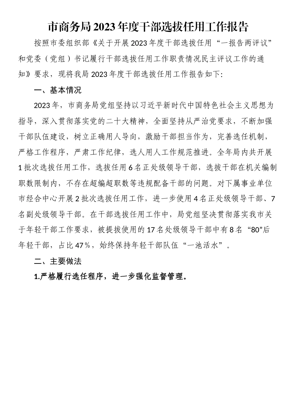 市商务局2023年度干部选拔任用工作报告.docx_第1页