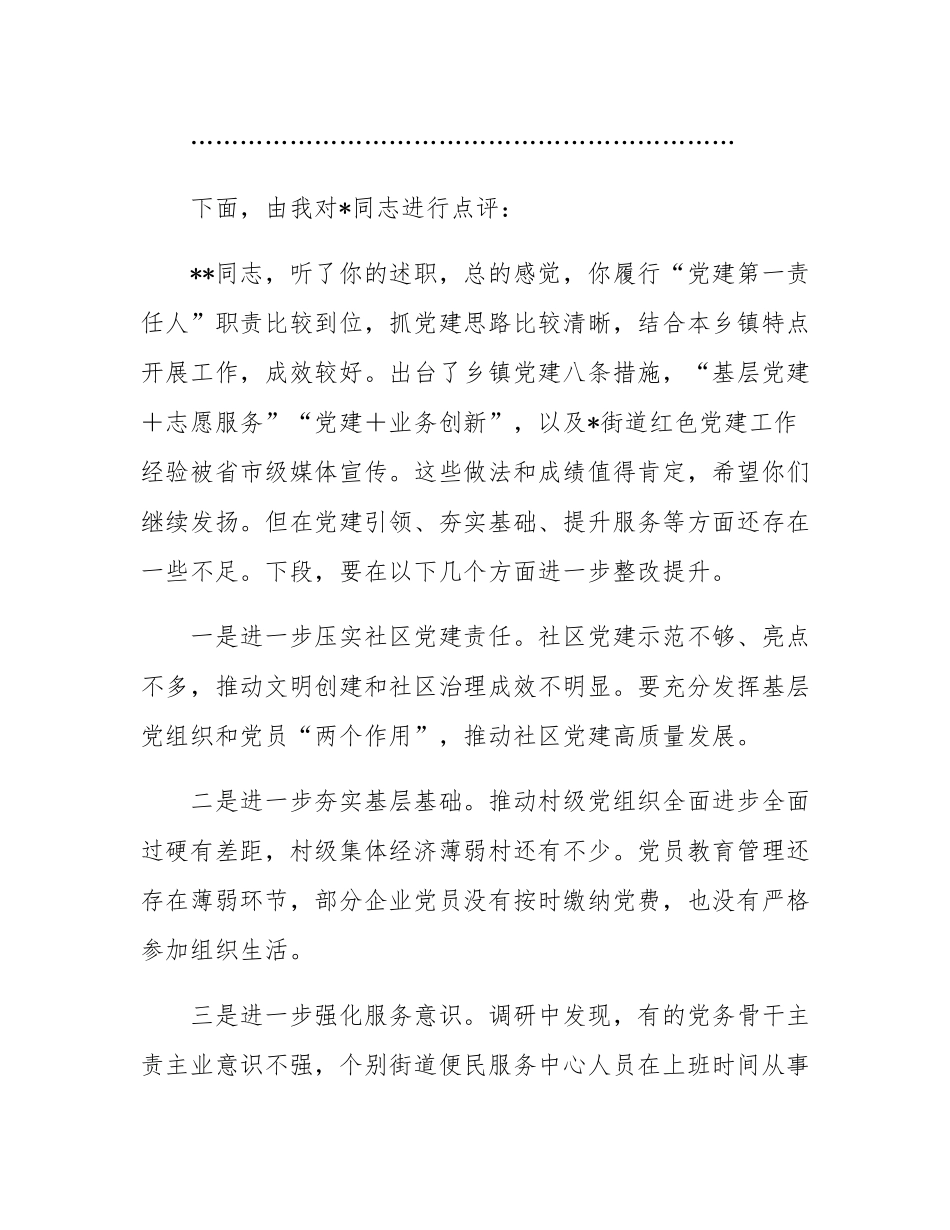 在2024年党组织书记抓基层党建工作述职评议会议上的主持词.docx_第2页