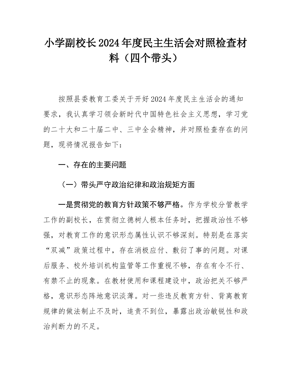 小学副校长2024年度民主SH会对照检查材料（四个带头）.docx_第1页
