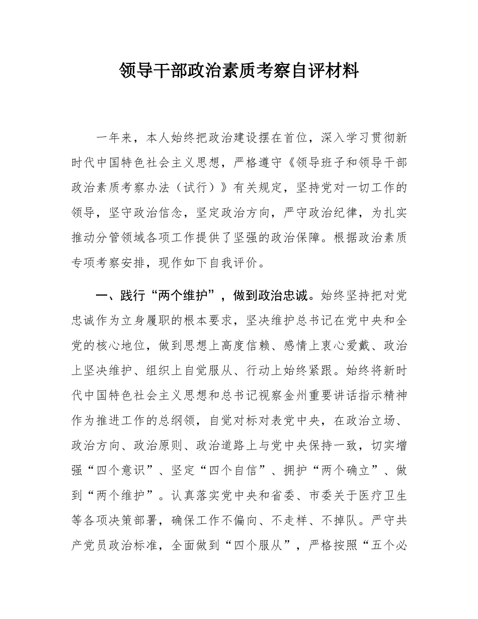 领导干部政治素质考察自评材料.docx_第1页
