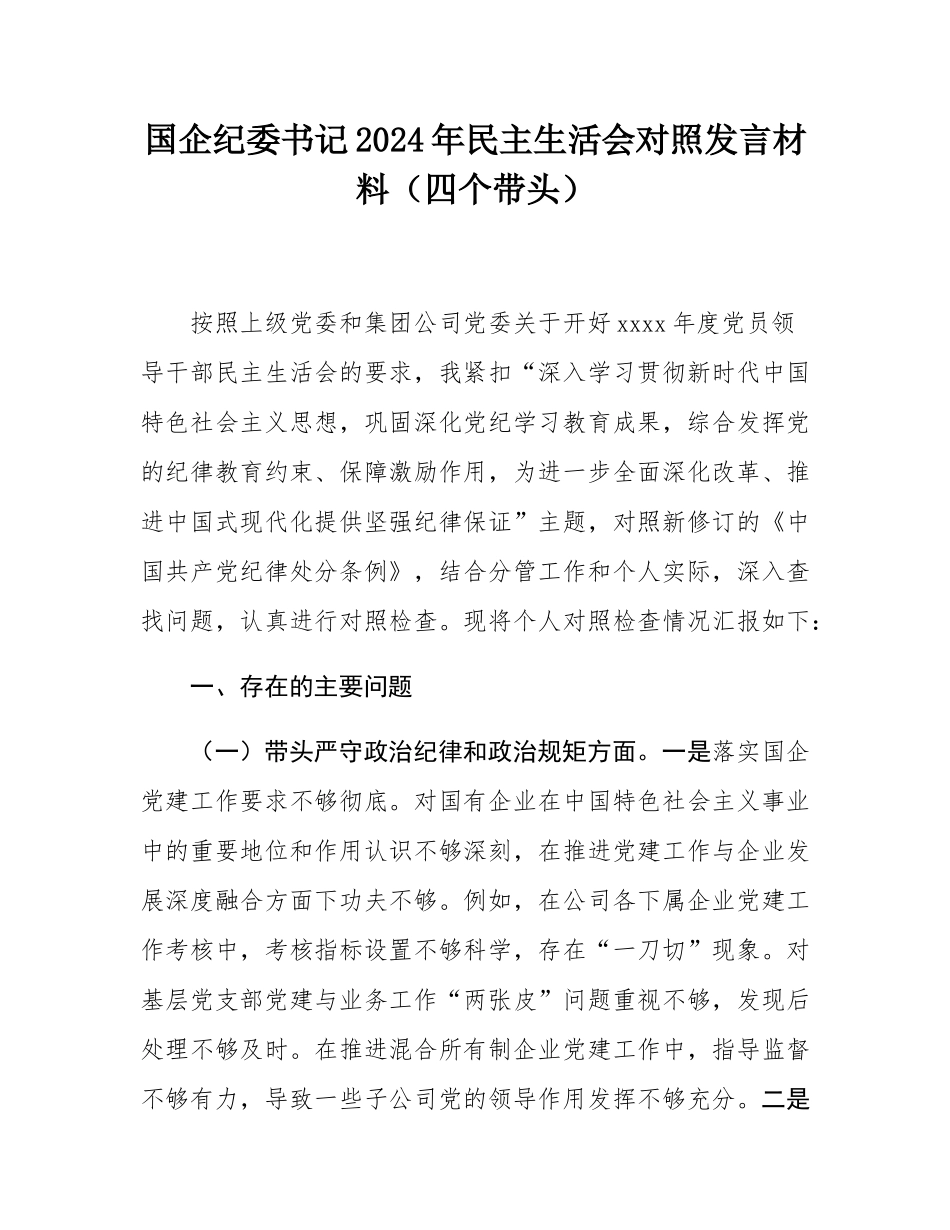国企纪委书记2024年民主SH会对照发言材料（四个带头）.docx_第1页