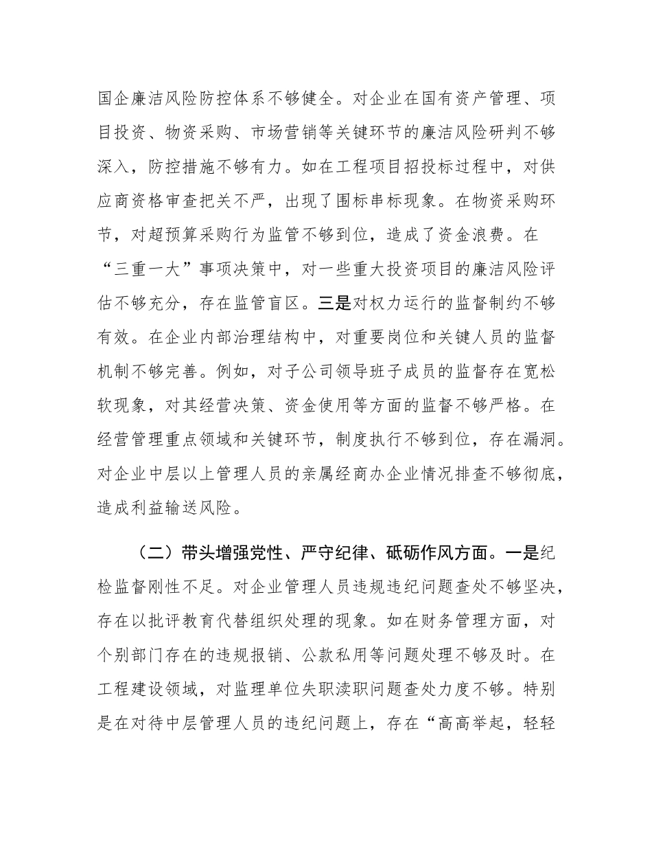 国企纪委书记2024年民主SH会对照发言材料（四个带头）.docx_第2页