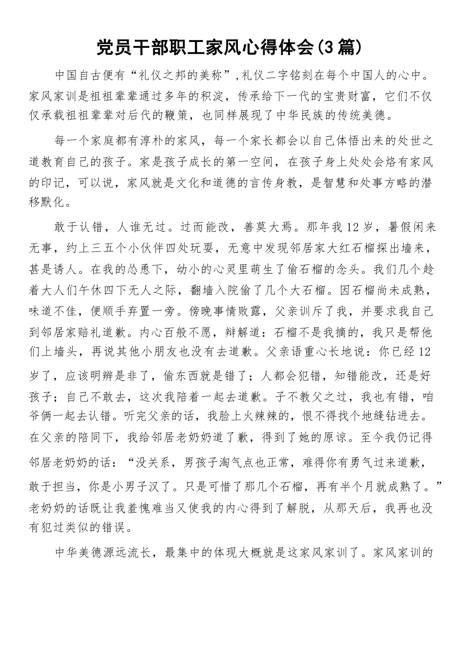 党员干部职工家风心得体会（3篇）.docx_第1页