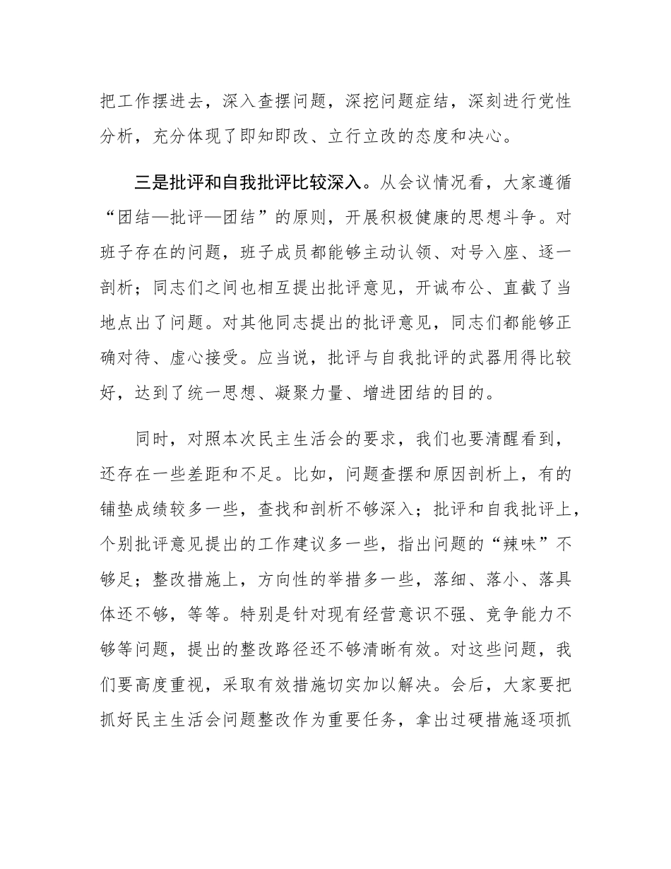 2024年度民主SH会点评讲话.docx_第2页