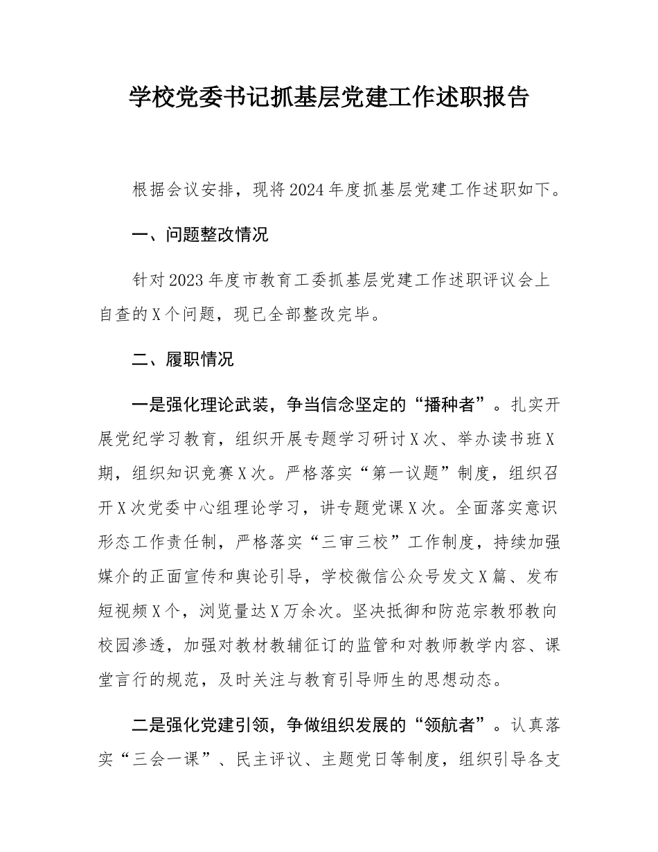 学校党委书记抓基层党建工作述职报告.docx_第1页