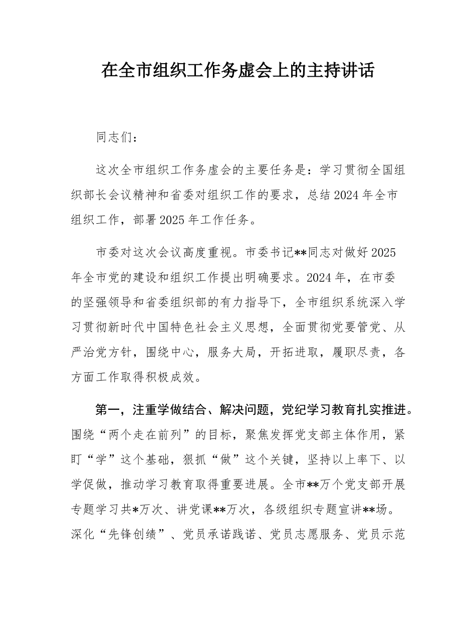 在全市组织工作务虚会上的主持讲话.docx_第1页
