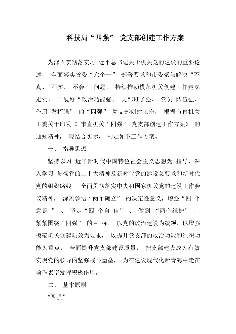科技局“四强” 党支部创建工作方案.docx_第1页