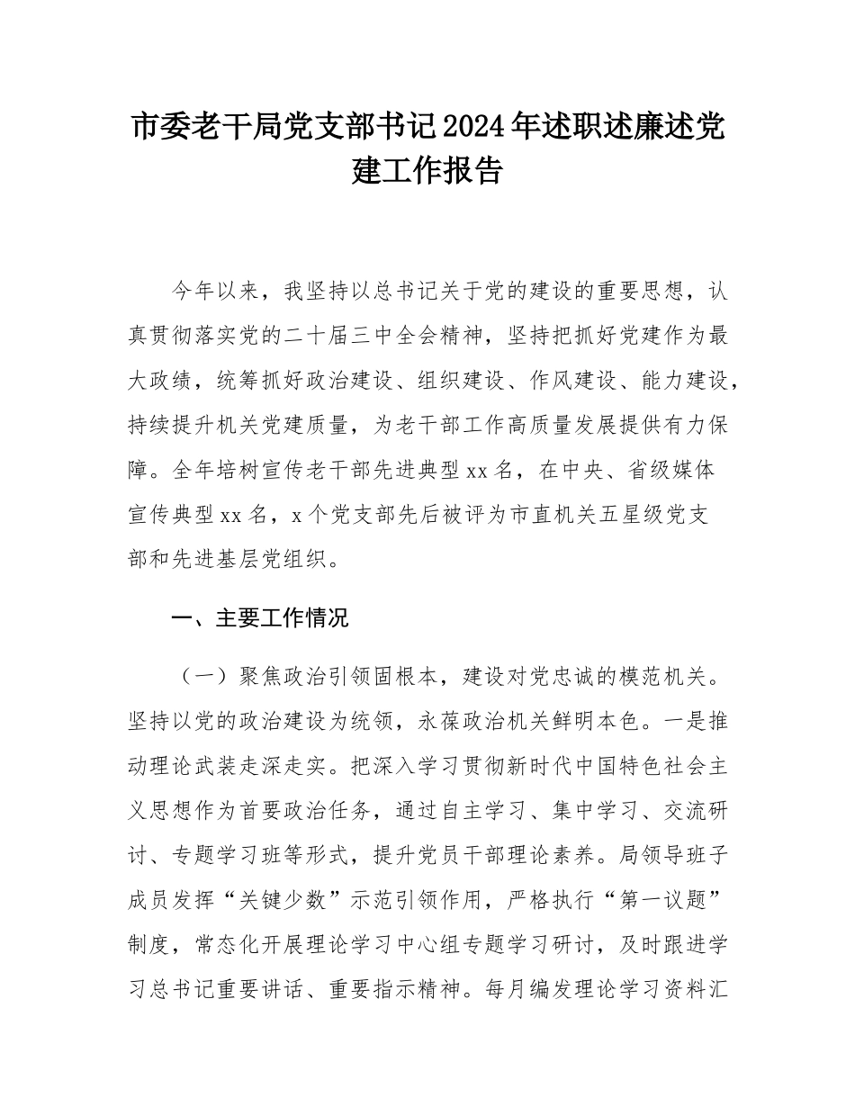 市委老干局党支部书记2024年述职述廉述党建工作报告.docx_第1页