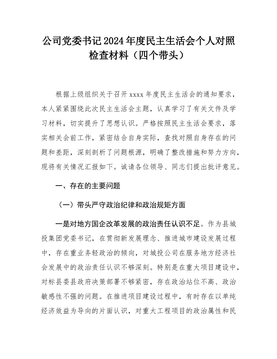 公司党委书记2024年度民主SH会个人对照检查材料（四个带头）.docx_第1页