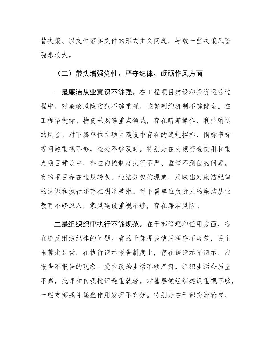 公司党委书记2024年度民主SH会个人对照检查材料（四个带头）.docx_第3页