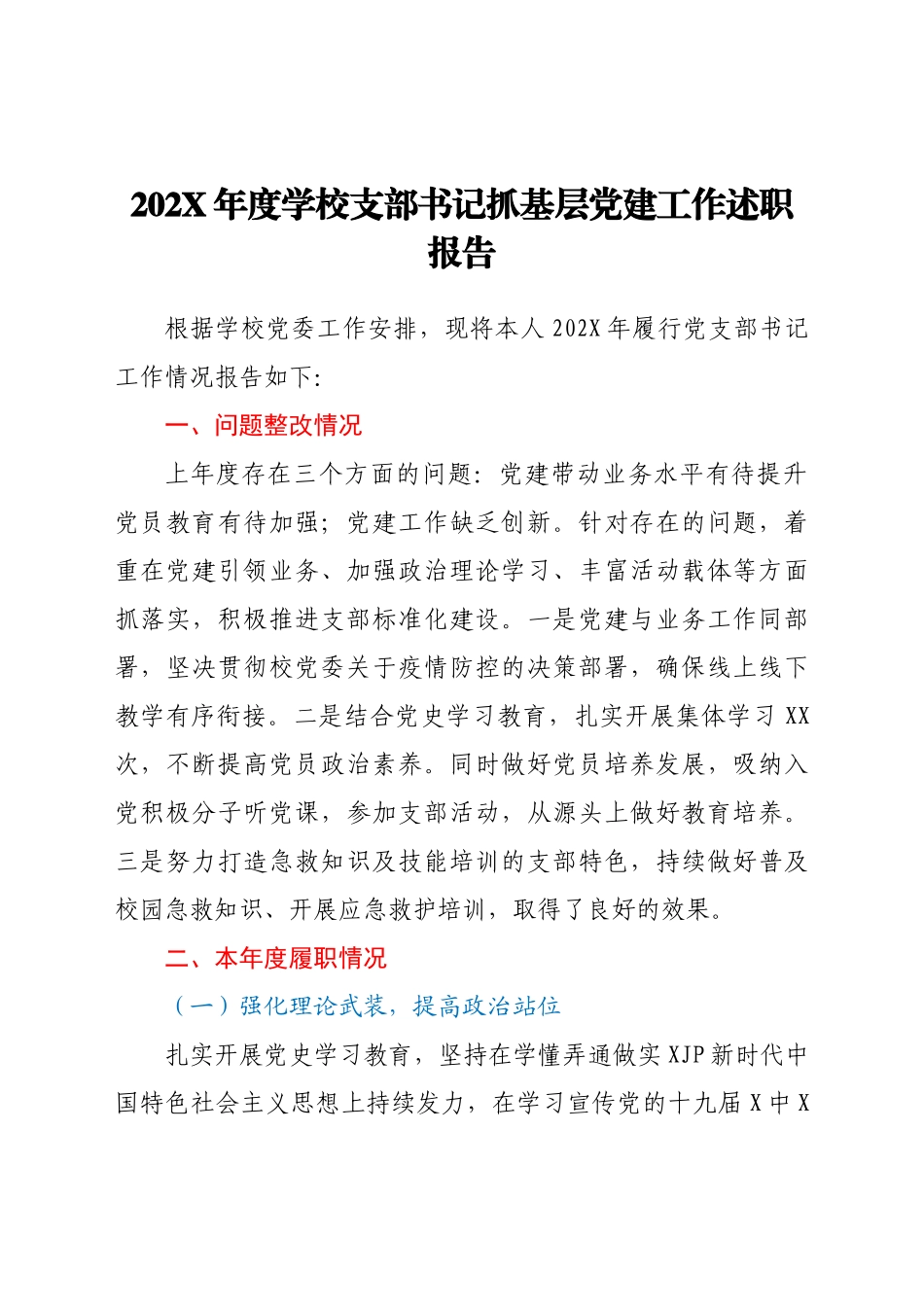 学校党支部书记202X年度_抓基层党建工作述职报告和下一步打算范文.docx_第1页