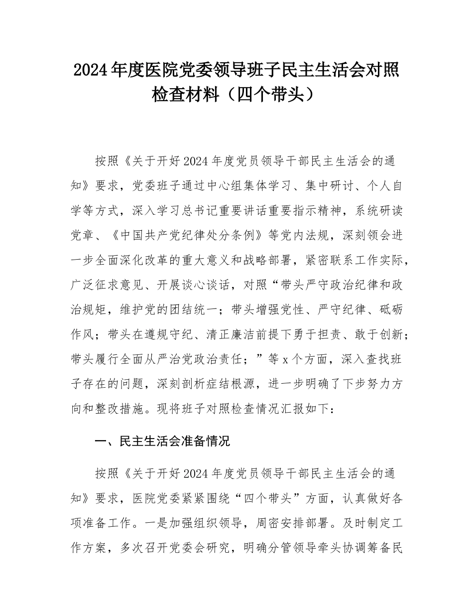 2024年度医院党委领导班子民主SH会对照检查材料（四个带头）.docx_第1页