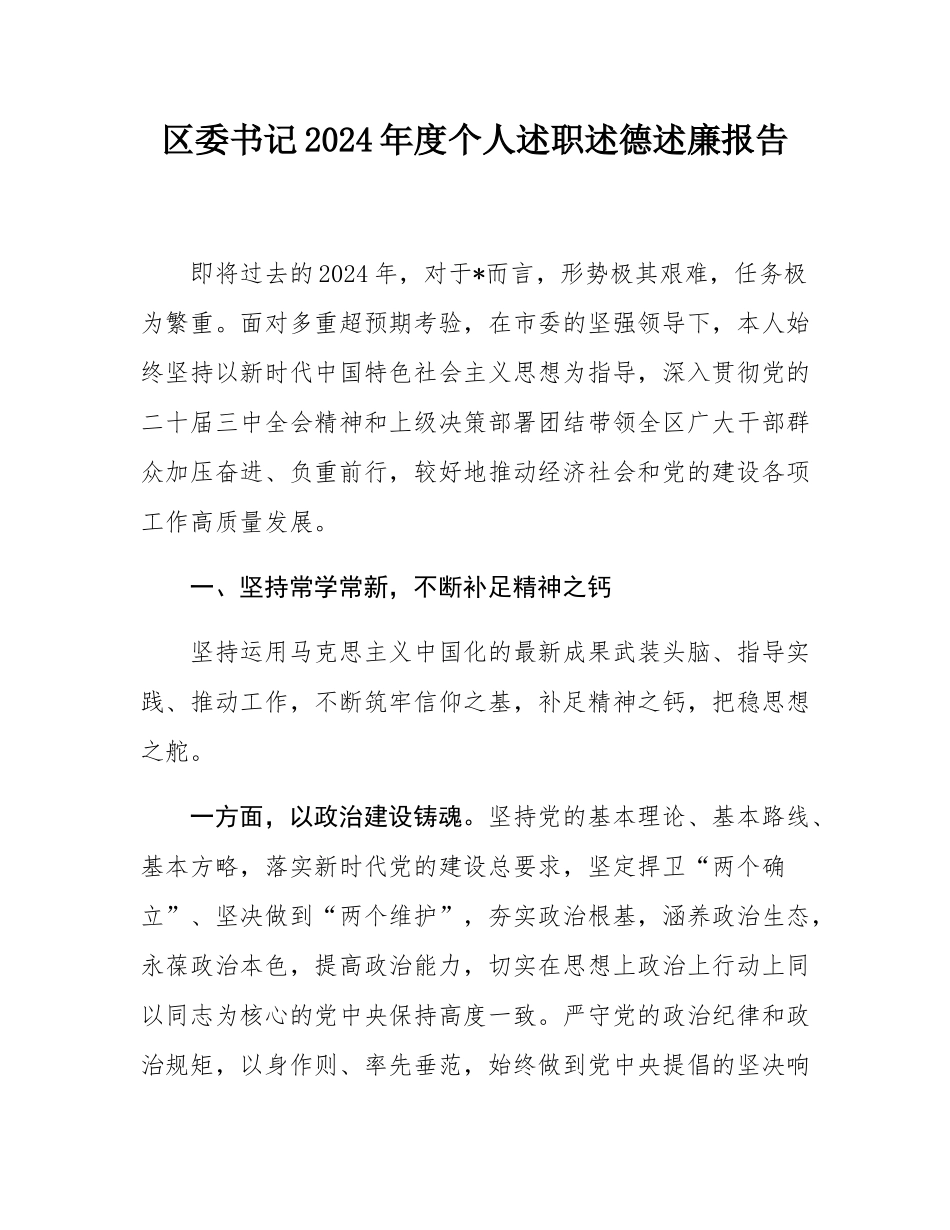 区委书记2024年度个人述职述德述廉报告.docx_第1页