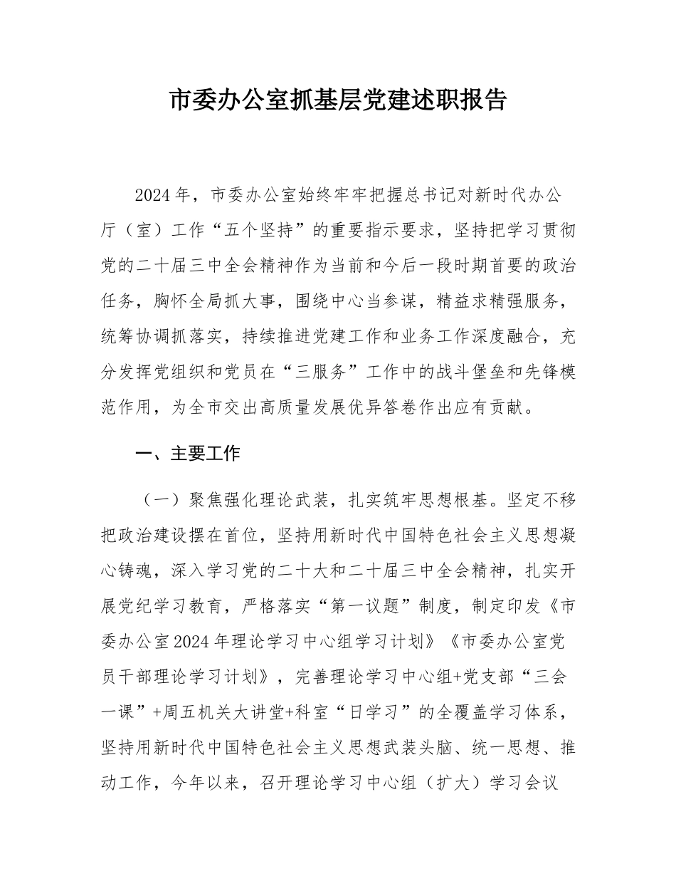 市委办公室抓基层党建述职报告.docx_第1页