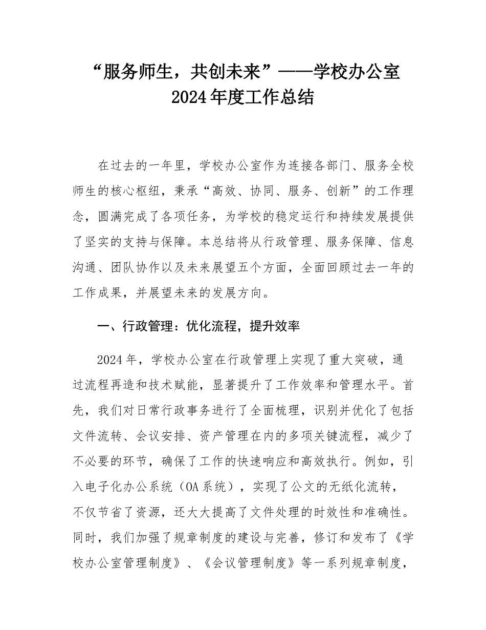 “服务师生，共创未来”——学校办公室2024年度工作总结.docx_第1页