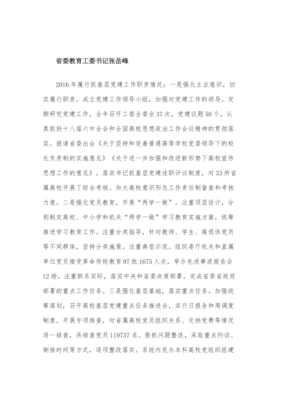 省委教育工委书记张岳峰抓基层党建述职报告.docx_第1页