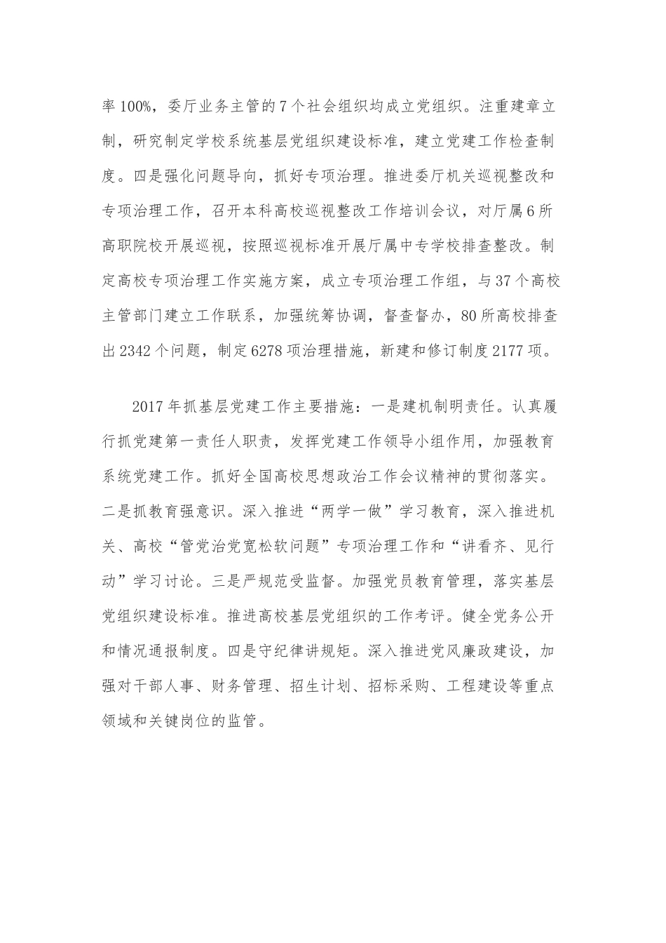 省委教育工委书记张岳峰抓基层党建述职报告.docx_第2页
