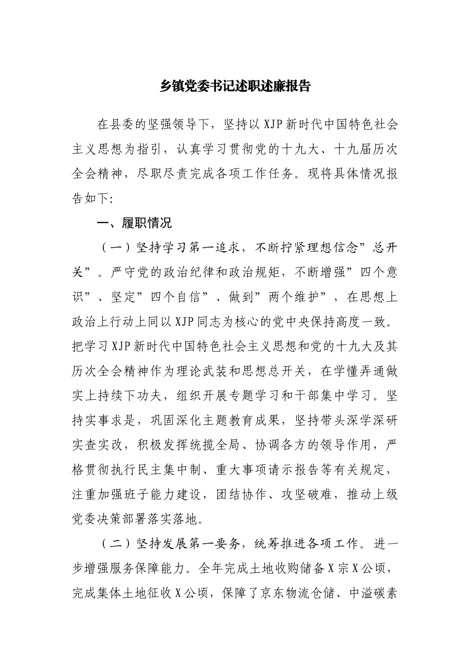 乡镇述职述廉报告.docx_第1页