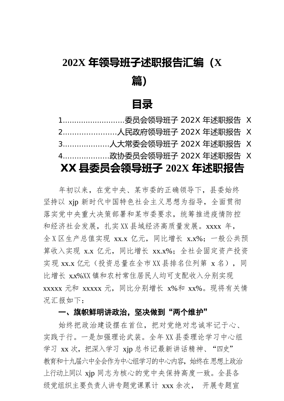 202X年领导班子述职报告汇编（4篇）.docx_第1页