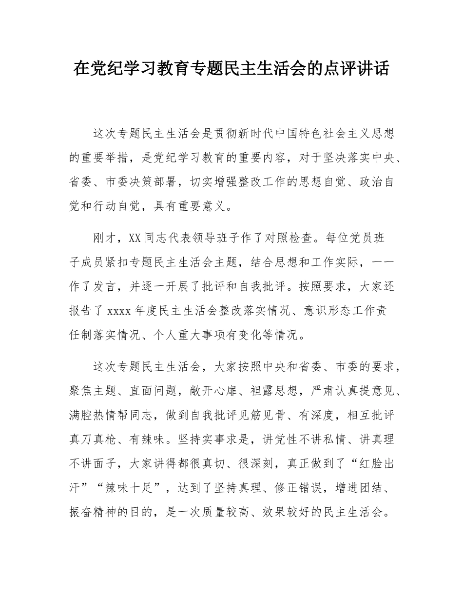 在党纪学习教育专题民主SH会的点评讲话.docx_第1页