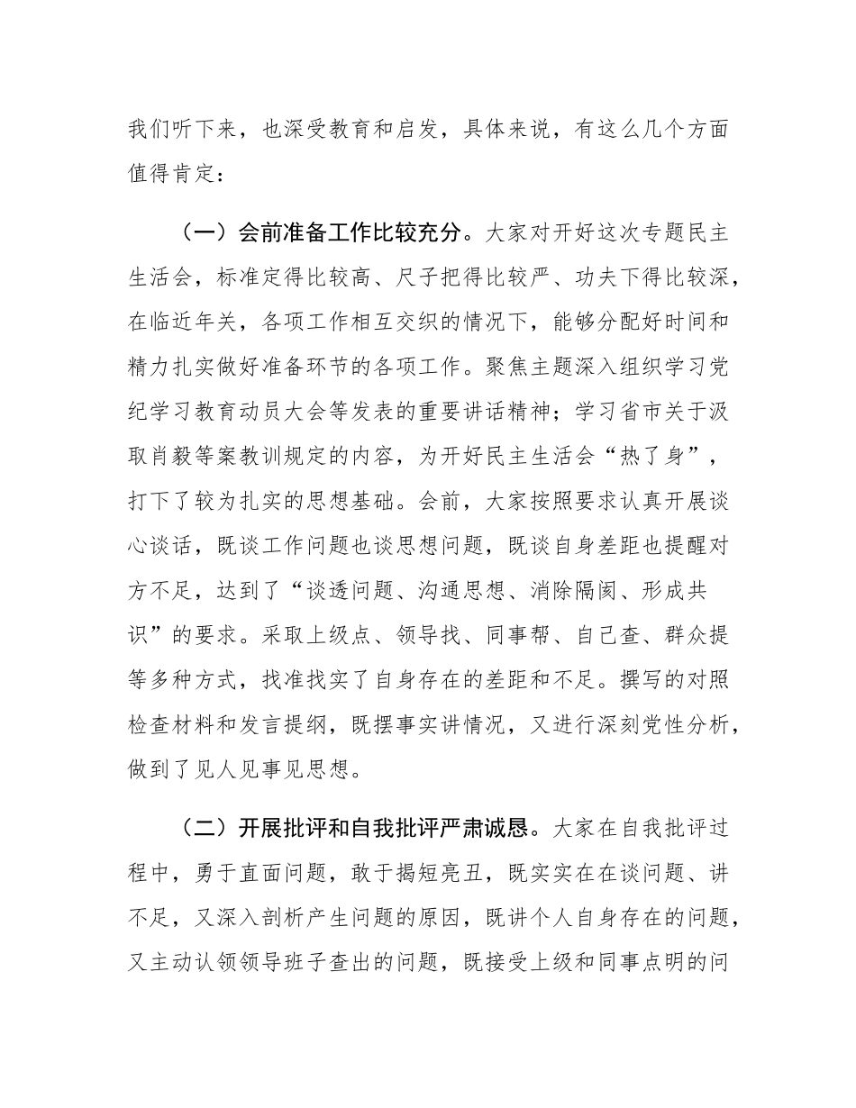 在党纪学习教育专题民主SH会的点评讲话.docx_第2页