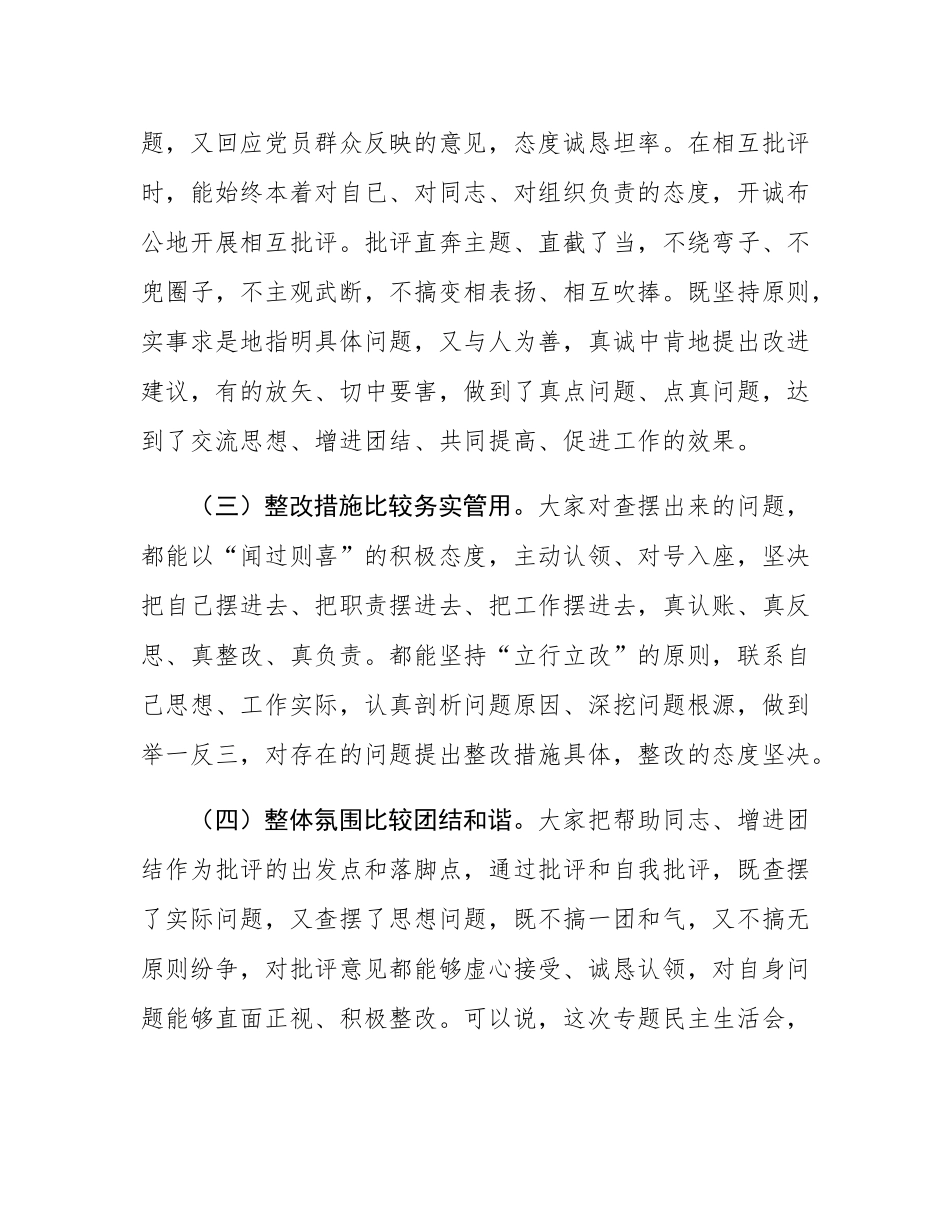 在党纪学习教育专题民主SH会的点评讲话.docx_第3页