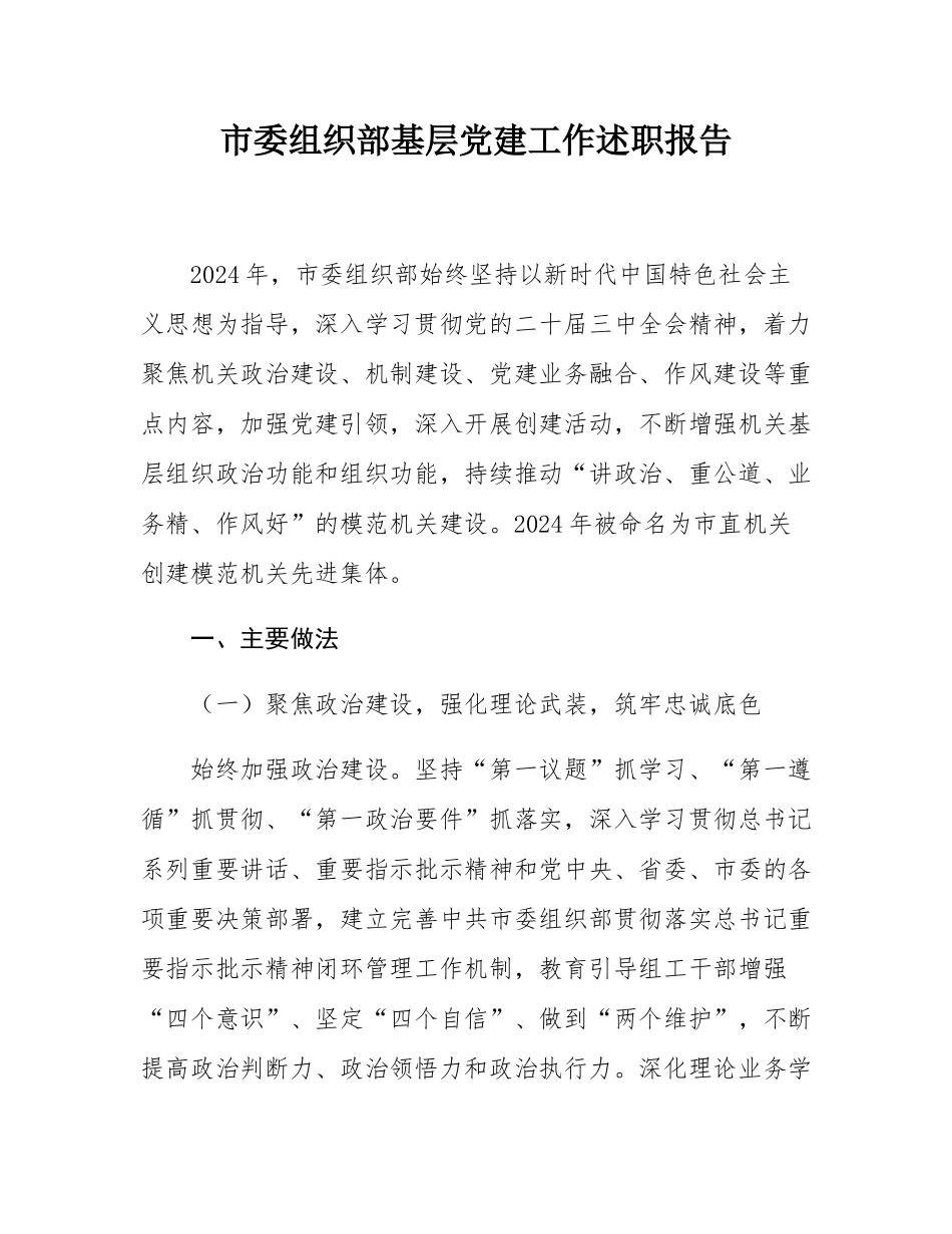 市委组织部基层党建工作述职报告.docx_第1页