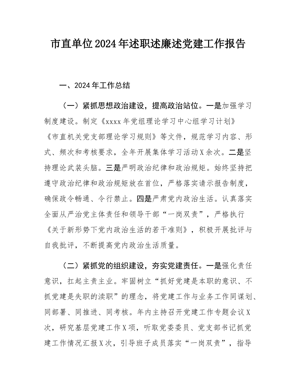 市直单位2024年述职述廉述党建工作报告.docx_第1页