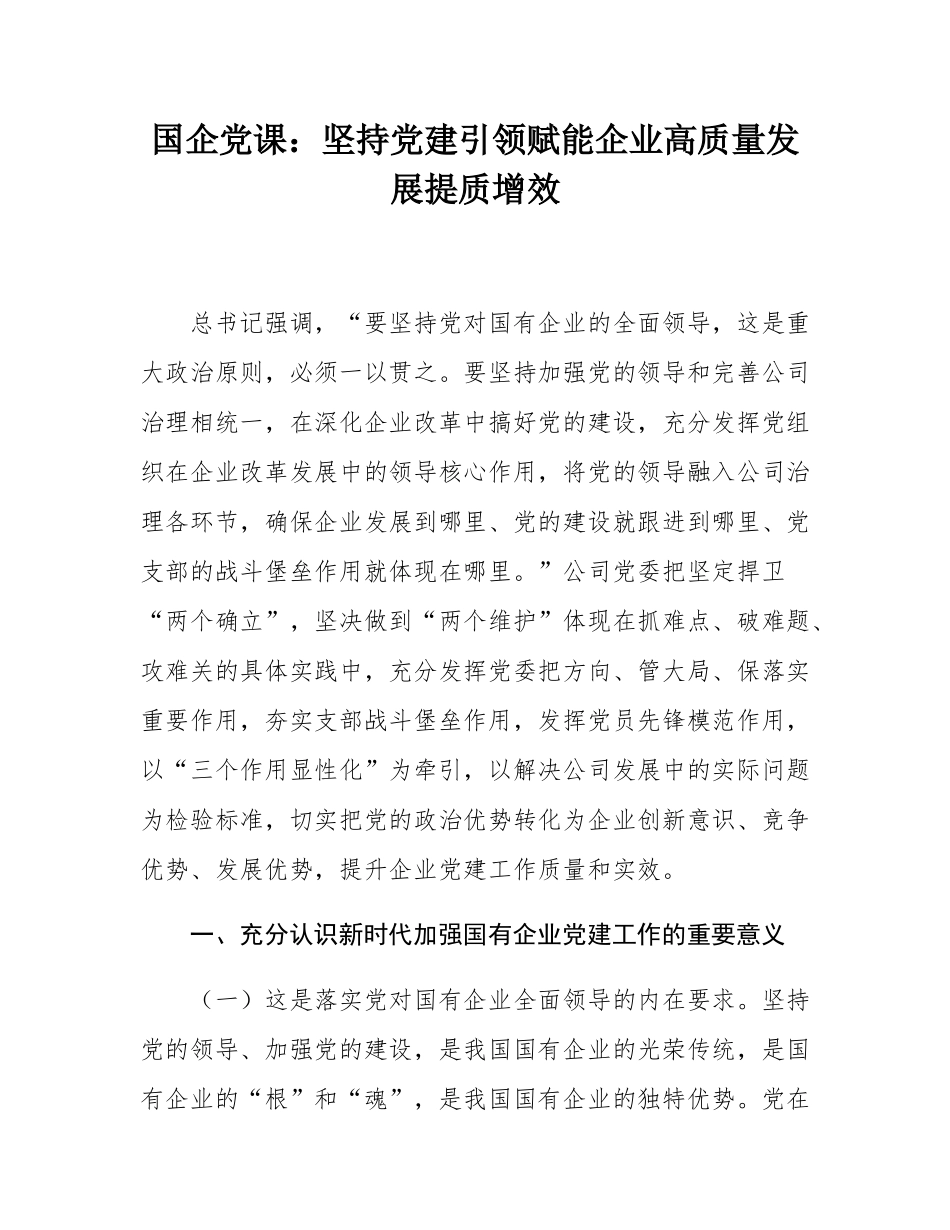 国企党课：坚持党建引领赋能企业高质量发展提质增效.docx_第1页