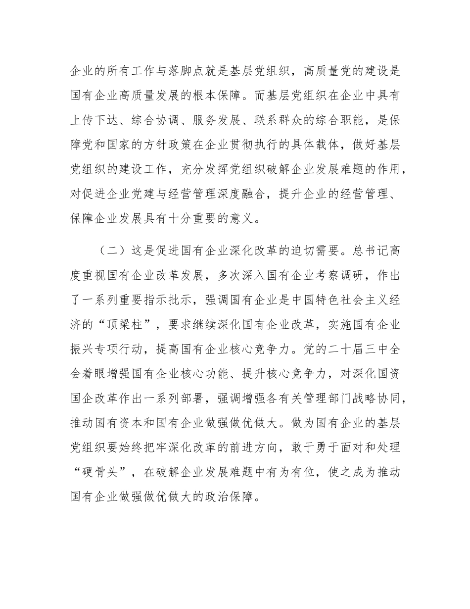 国企党课：坚持党建引领赋能企业高质量发展提质增效.docx_第2页