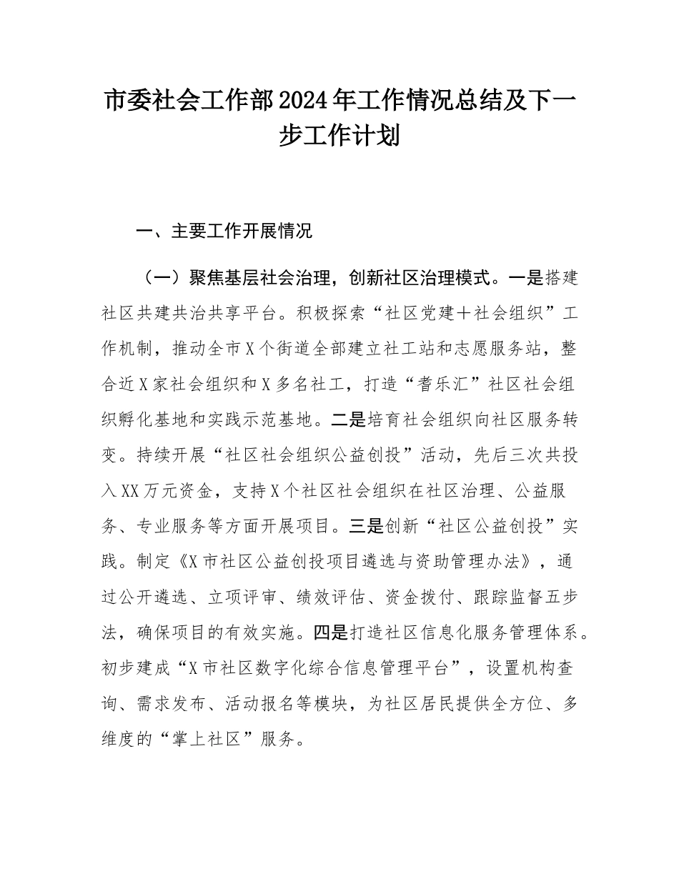 市委社会工作部2024年工作情况总结及下一步工作计划.docx_第1页