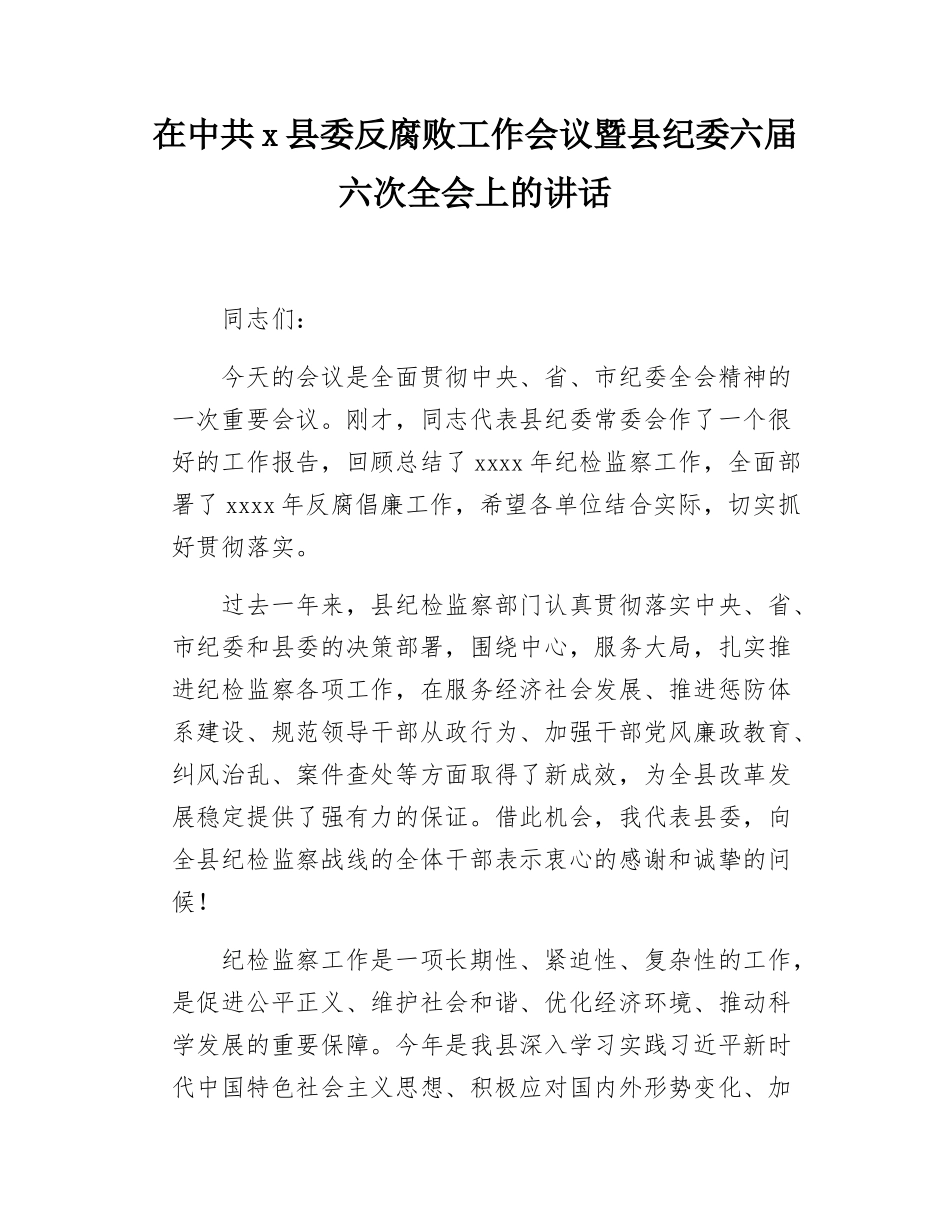 县委书记在中共x县委反腐败工作会议暨县纪委六届六次全会上的讲话.docx_第1页