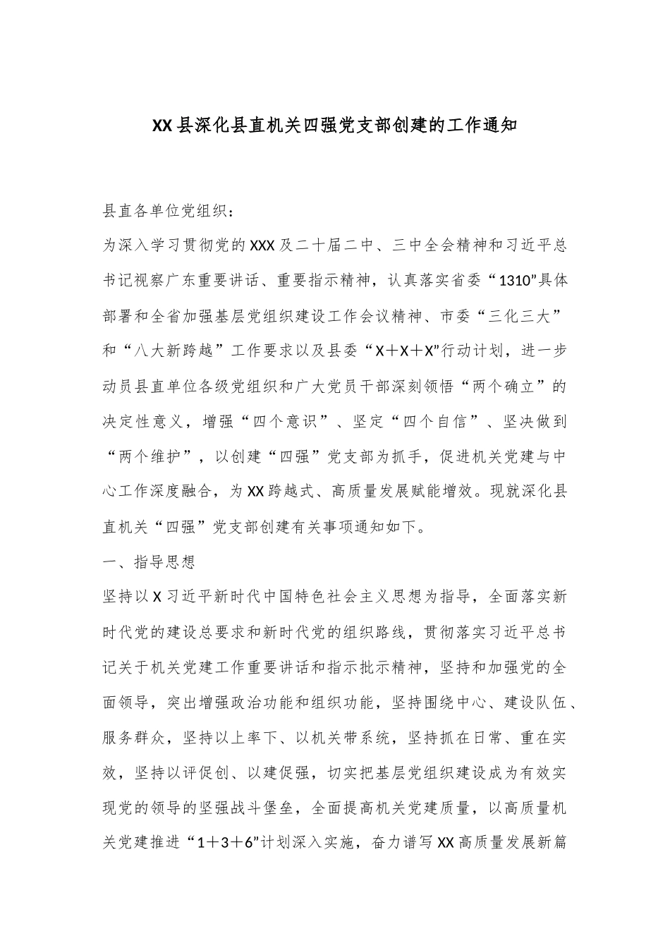 XX县深化县直机关四强党支部创建的工作通知.docx_第1页
