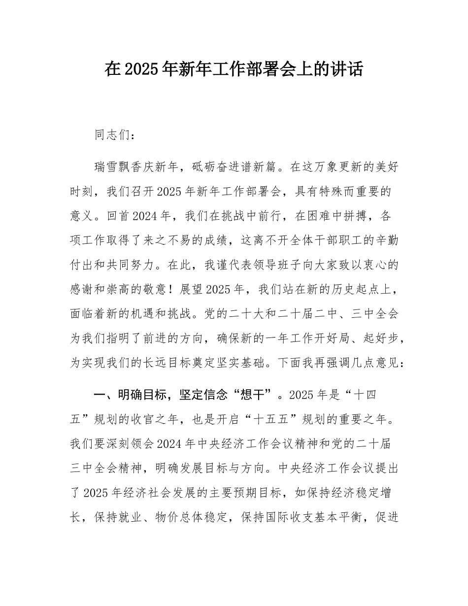 在2025年新年工作部署会上的讲话.docx_第1页