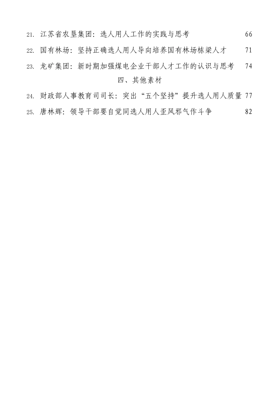 (25篇)2022年选人用人报告素材汇编.doc_第3页