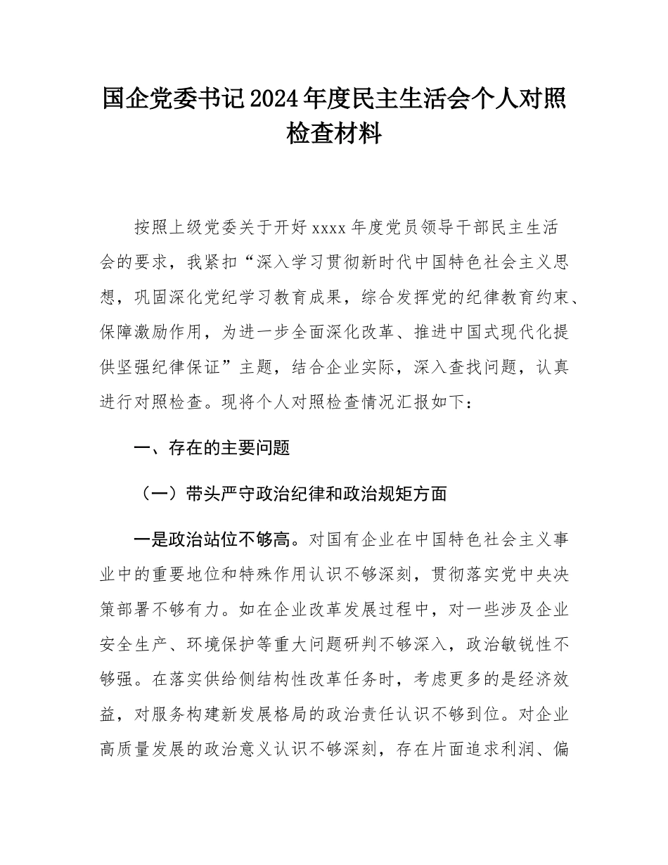 国企党委书记2024年度民主SH会个人对照检查材料.docx_第1页