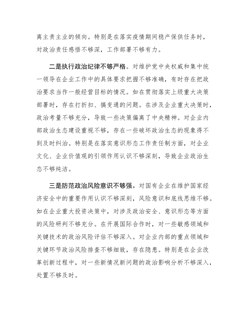 国企党委书记2024年度民主SH会个人对照检查材料.docx_第2页