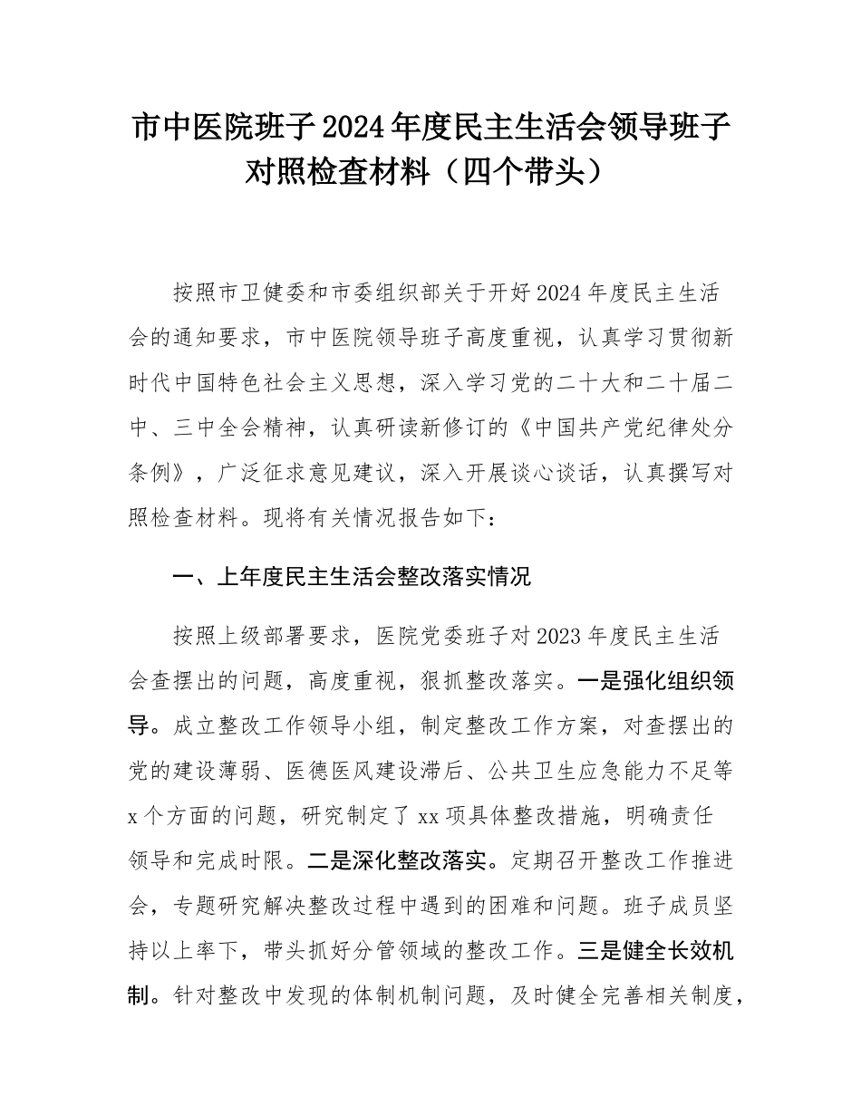 市中医院班子2024年度民主SH会领导班子对照检查材料（四个带头）.docx_第1页