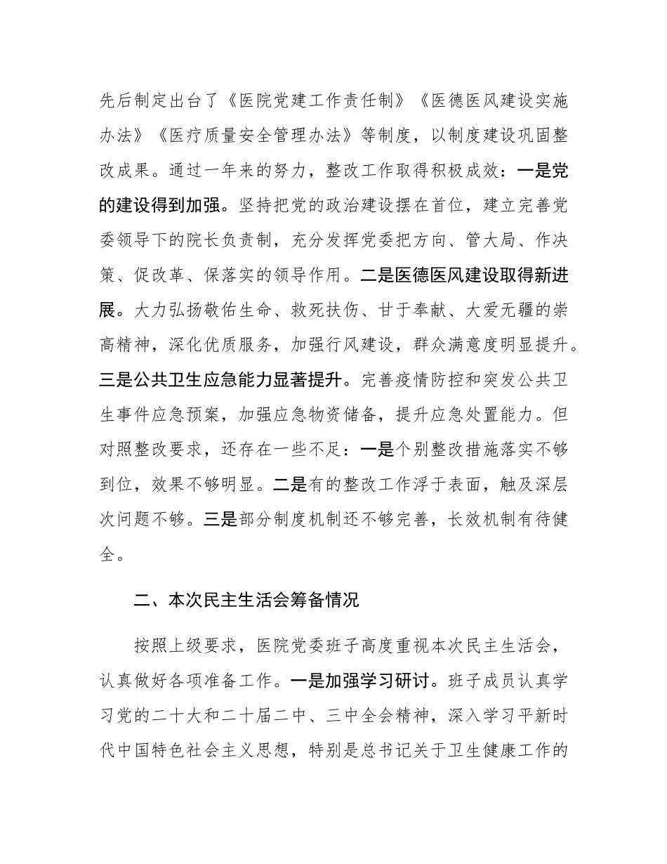 市中医院班子2024年度民主SH会领导班子对照检查材料（四个带头）.docx_第2页